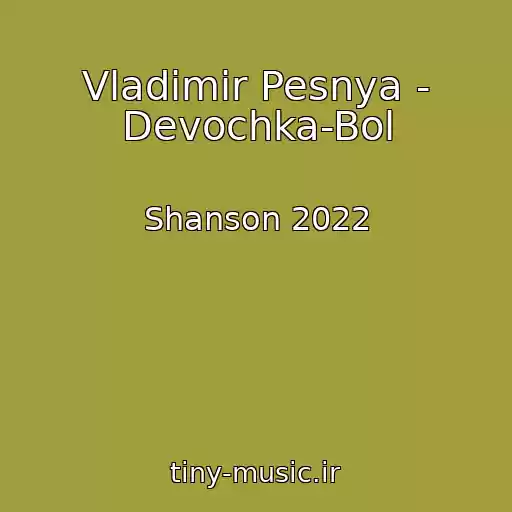 کاور آهنگ Vladimir Pesnya - Devochka-Bol از Shanson 2022