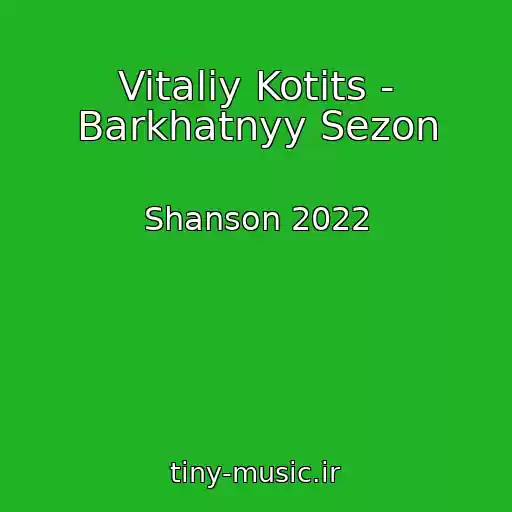 کاور آهنگ Vitaliy Kotits - Barkhatnyy Sezon از Shanson 2022