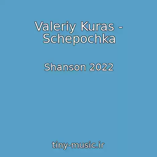 کاور آهنگ Valeriy Kuras - Schepochka از Shanson 2022