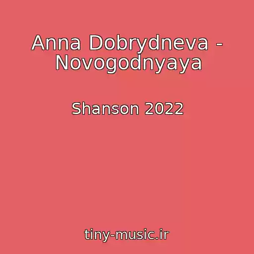 کاور آهنگ Anna Dobrydneva - Novogodnyaya از Shanson 2022