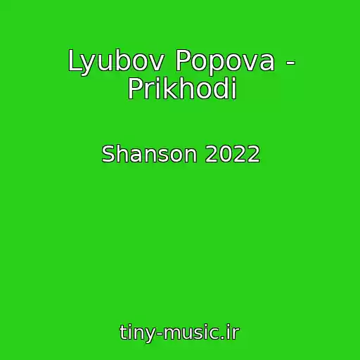 کاور آهنگ Lyubov Popova - Prikhodi از Shanson 2022