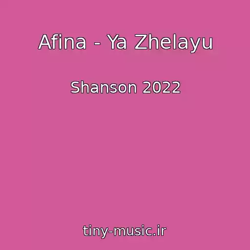کاور آهنگ Afina - Ya Zhelayu از Shanson 2022
