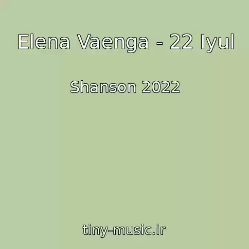 کاور آهنگ Elena Vaenga - 22 Iyul از Shanson 2022