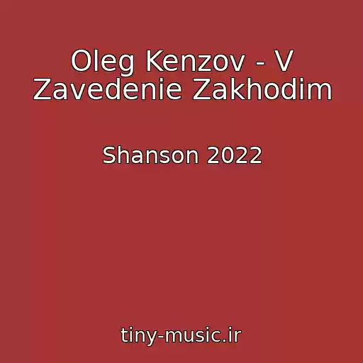 کاور آهنگ Oleg Kenzov - V Zavedenie Zakhodim از Shanson 2022