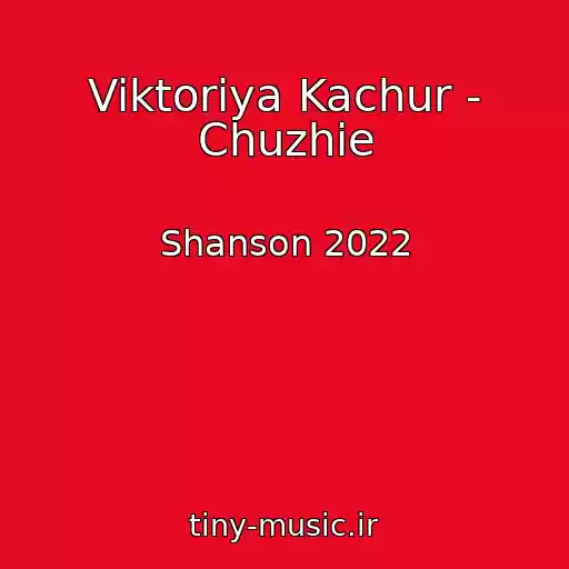 کاور آهنگ Viktoriya Kachur - Chuzhie از Shanson 2022