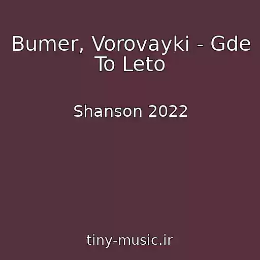 کاور آهنگ Bumer, Vorovayki - Gde To Leto از Shanson 2022