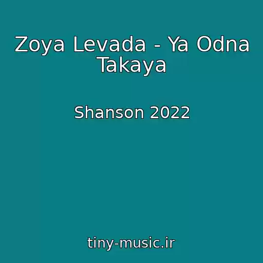 کاور آهنگ Zoya Levada - Ya Odna Takaya از Shanson 2022