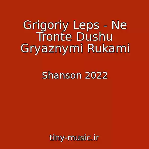 کاور آهنگ Grigoriy Leps - Ne Tronte Dushu Gryaznymi Rukami از Shanson 2022