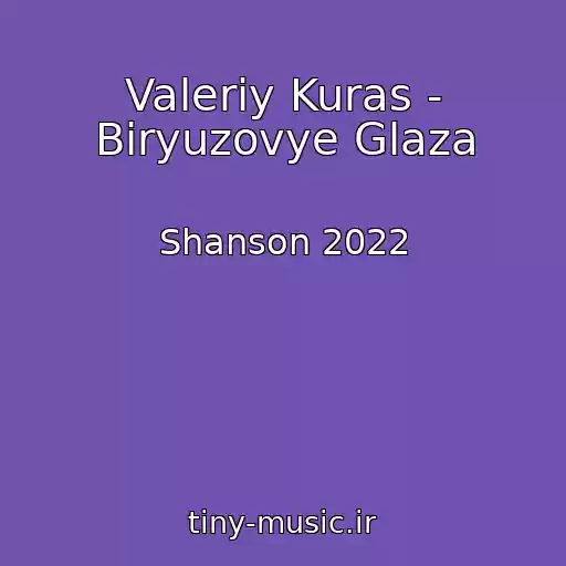 کاور آهنگ Valeriy Kuras - Biryuzovye Glaza از Shanson 2022