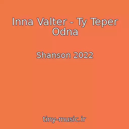 کاور آهنگ Inna Valter - Ty Teper Odna از Shanson 2022