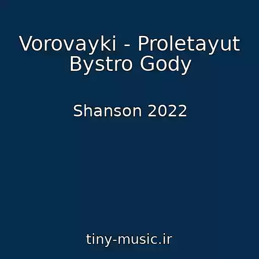 کاور آهنگ Vorovayki - Proletayut Bystro Gody از Shanson 2022