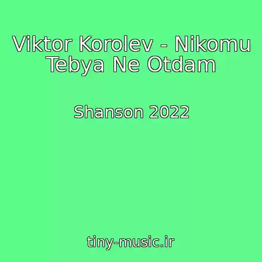 کاور آهنگ Viktor Korolev - Nikomu Tebya Ne Otdam از Shanson 2022