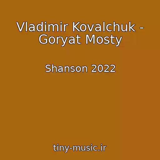 کاور آهنگ Vladimir Kovalchuk - Goryat Mosty از Shanson 2022