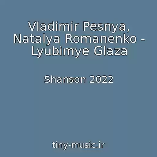 کاور آهنگ Vladimir Pesnya, Natalya Romanenko - Lyubimye Glaza از Shanson 2022