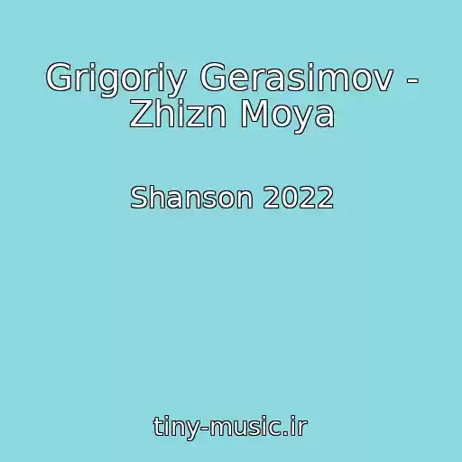 کاور آهنگ Grigoriy Gerasimov - Zhizn Moya از Shanson 2022