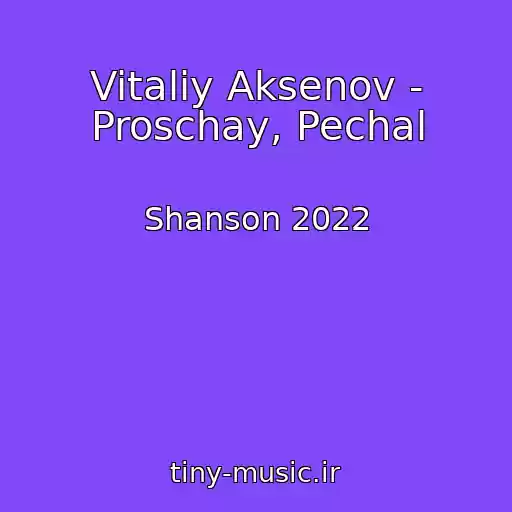 کاور آهنگ Vitaliy Aksenov - Proschay, Pechal از Shanson 2022