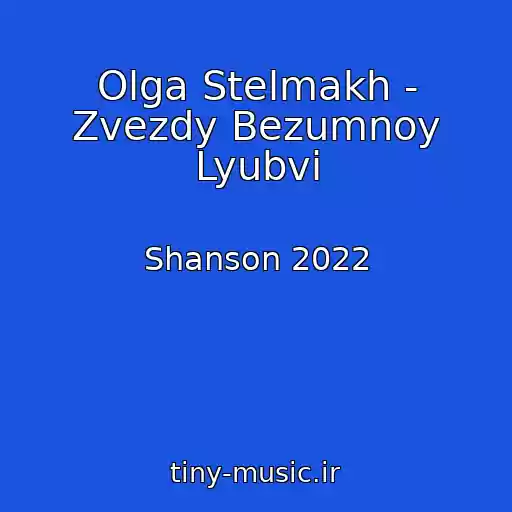 کاور آهنگ Olga Stelmakh - Zvezdy Bezumnoy Lyubvi از Shanson 2022