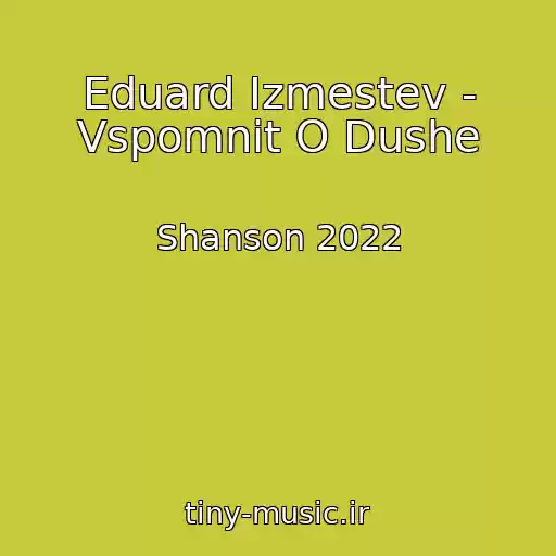 کاور آهنگ Eduard Izmestev - Vspomnit O Dushe از Shanson 2022