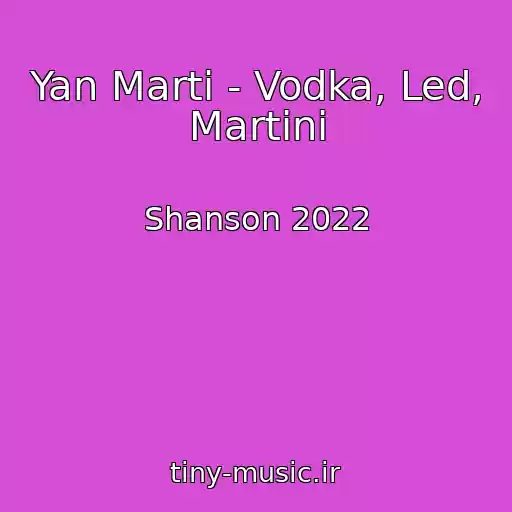 کاور آهنگ Yan Marti - Vodka, Led, Martini از Shanson 2022
