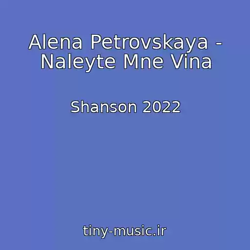 کاور آهنگ Alena Petrovskaya - Naleyte Mne Vina از Shanson 2022