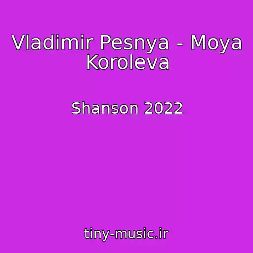 کاور آهنگ Vladimir Pesnya - Moya Koroleva از Shanson 2022