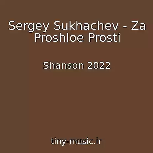 کاور آهنگ Sergey Sukhachev - Za Proshloe Prosti از Shanson 2022
