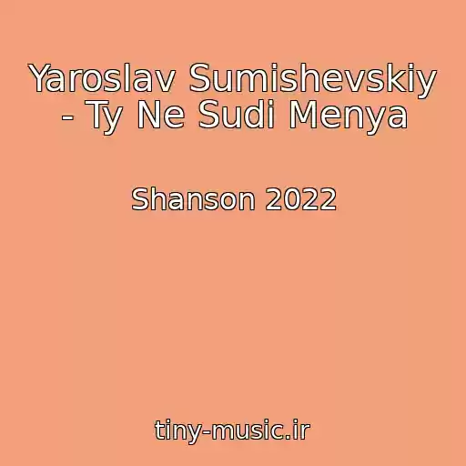 کاور آهنگ Yaroslav Sumishevskiy - Ty Ne Sudi Menya از Shanson 2022