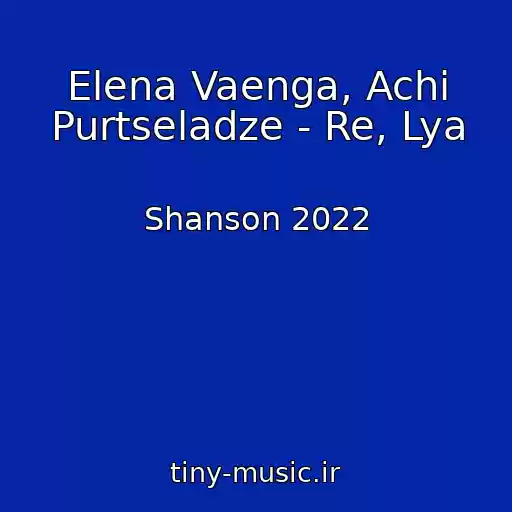 کاور آهنگ Elena Vaenga, Achi Purtseladze - Re, Lya از Shanson 2022