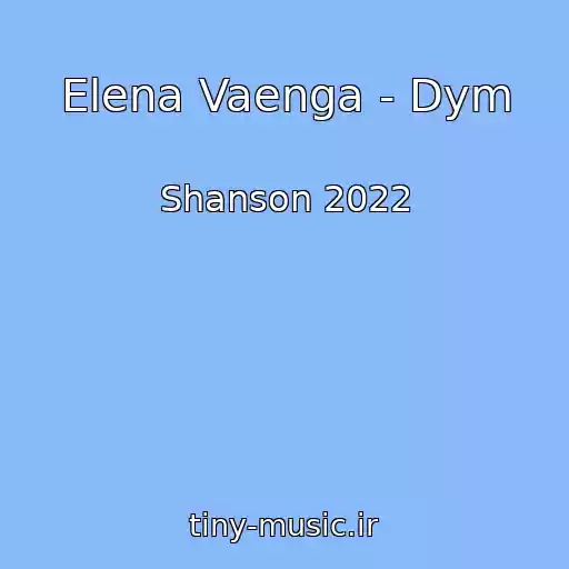 کاور آهنگ Elena Vaenga - Dym از Shanson 2022