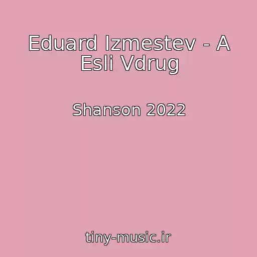کاور آهنگ Eduard Izmestev - A Esli Vdrug از Shanson 2022