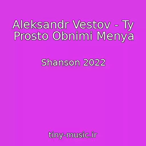 کاور آهنگ Aleksandr Vestov - Ty Prosto Obnimi Menya از Shanson 2022