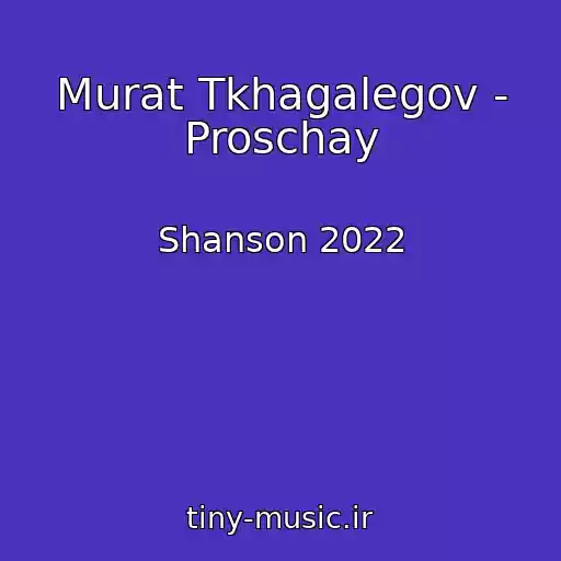 کاور آهنگ Murat Tkhagalegov - Proschay از Shanson 2022