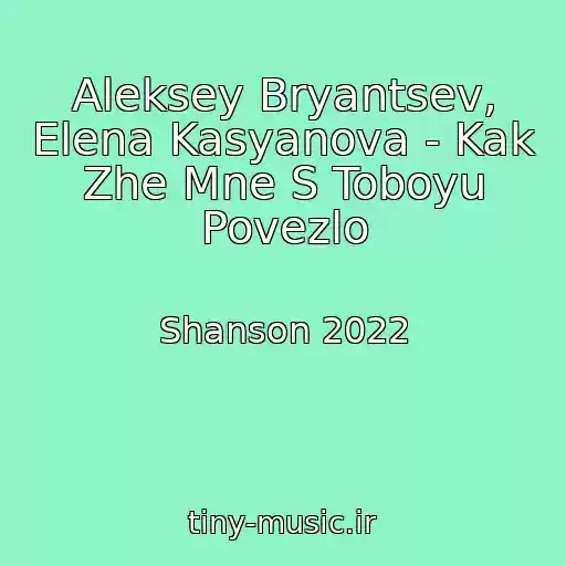 کاور آهنگ Aleksey Bryantsev, Elena Kasyanova - Kak Zhe Mne S Toboyu Povezlo از Shanson 2022