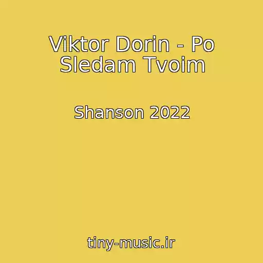 کاور آهنگ Viktor Dorin - Po Sledam Tvoim از Shanson 2022