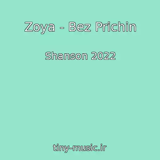 کاور آهنگ Zoya - Bez Prichin از Shanson 2022
