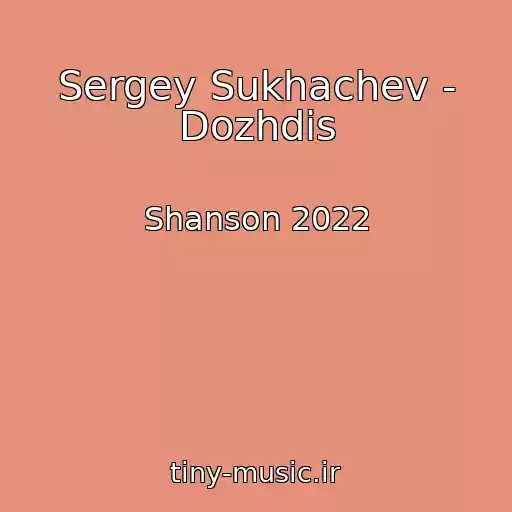 کاور آهنگ Sergey Sukhachev - Dozhdis از Shanson 2022