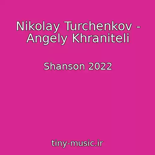 کاور آهنگ Nikolay Turchenkov - Angely Khraniteli از Shanson 2022