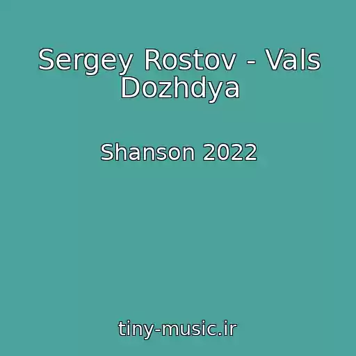 کاور آهنگ Sergey Rostov - Vals Dozhdya از Shanson 2022