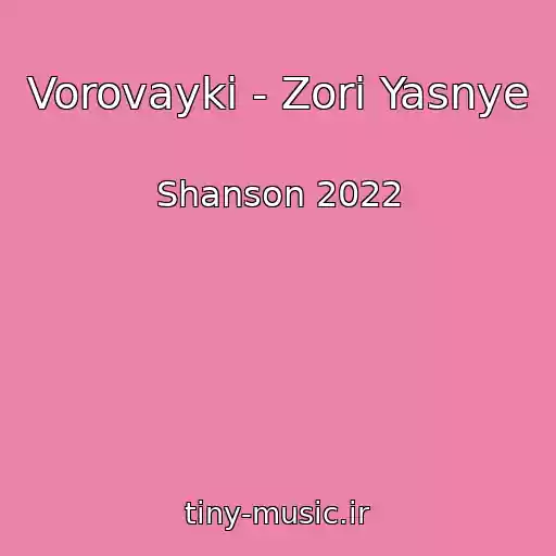 کاور آهنگ Vorovayki - Zori Yasnye از Shanson 2022