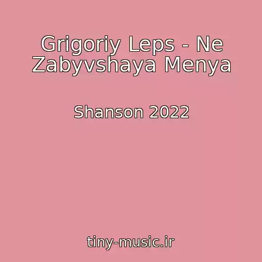کاور آهنگ Grigoriy Leps - Ne Zabyvshaya Menya از Shanson 2022