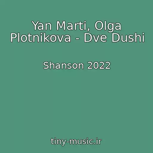 کاور آهنگ Yan Marti, Olga Plotnikova - Dve Dushi از Shanson 2022