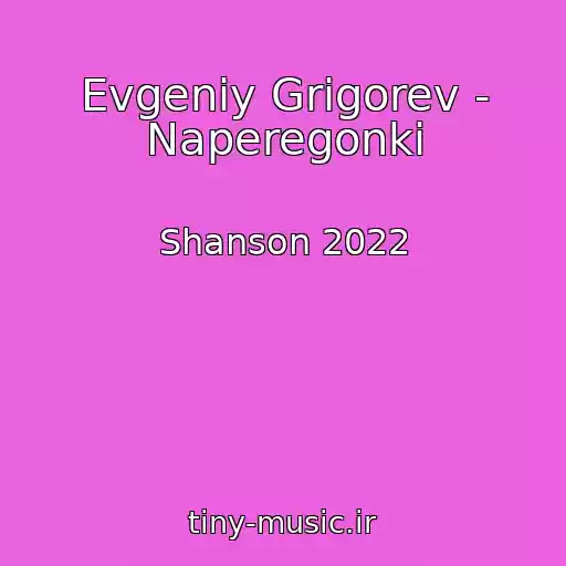 کاور آهنگ Evgeniy Grigorev - Naperegonki از Shanson 2022