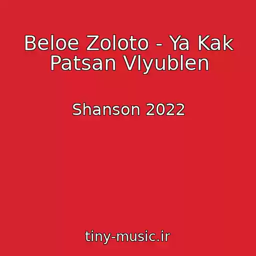 کاور آهنگ Beloe Zoloto - Ya Kak Patsan Vlyublen از Shanson 2022