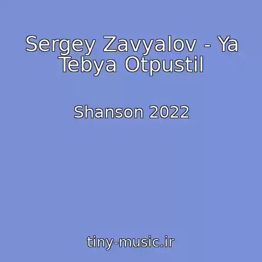 کاور آهنگ Sergey Zavyalov - Ya Tebya Otpustil از Shanson 2022
