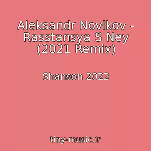 کاور آهنگ Aleksandr Novikov - Rasstansya S Ney (2021 Remix) از Shanson 2022