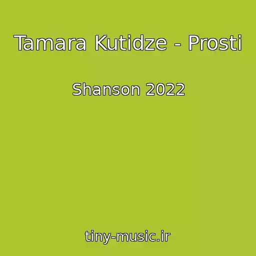 کاور آهنگ Tamara Kutidze - Prosti از Shanson 2022