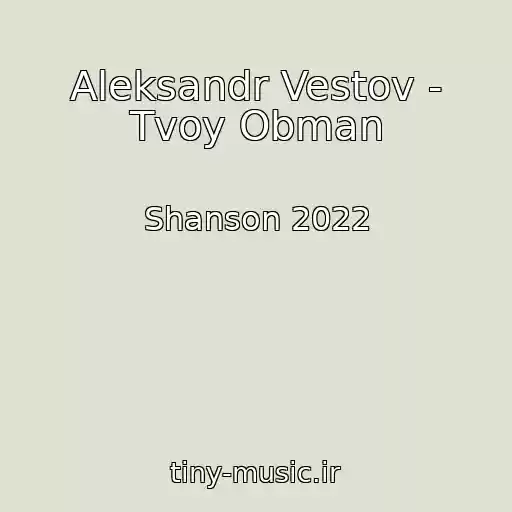 کاور آهنگ Aleksandr Vestov - Tvoy Obman از Shanson 2022