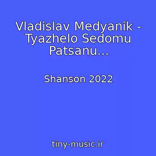 کاور آهنگ Vladislav Medyanik - Tyazhelo Sedomu Patsanu... از Shanson 2022