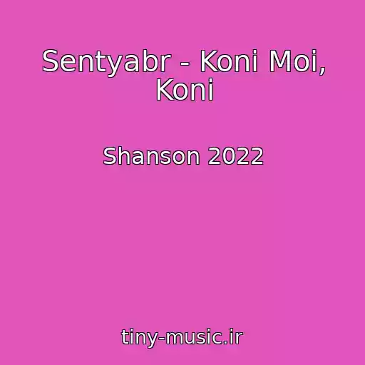 کاور آهنگ Sentyabr - Koni Moi, Koni از Shanson 2022