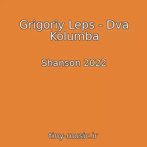 کاور آهنگ Grigoriy Leps - Dva Kolumba از Shanson 2022